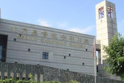 北京朝陽教堂