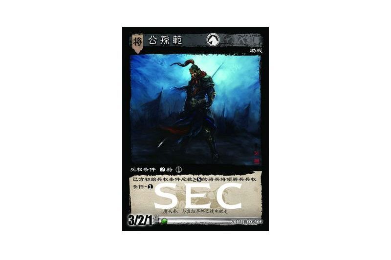 公孫范(《三國智》2014月賽版本中的騎兵將領卡牌) 公孫范(《三國智》2014月賽版本中的騎兵將領卡牌)