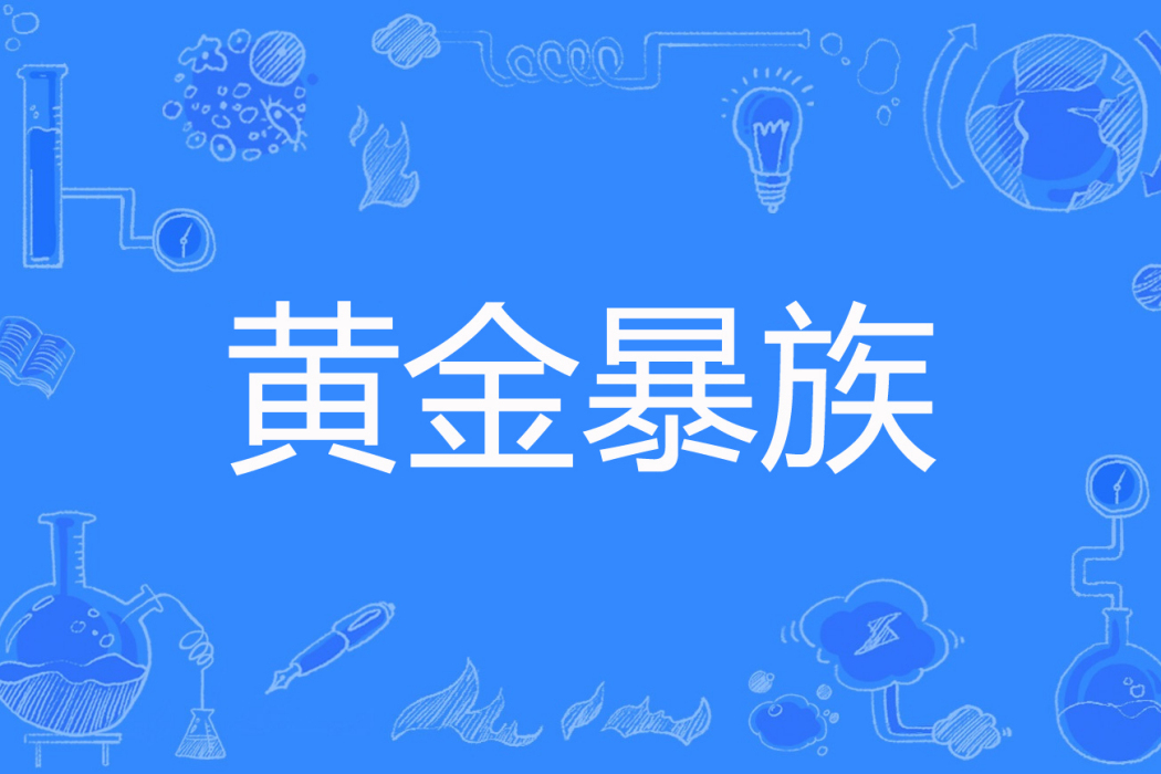 黃金暴族 黃金暴族