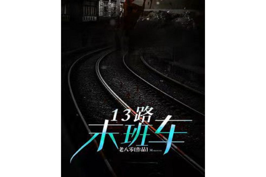 13路末班車(老八零著網路小說) 13路末班車(老八零著網路小說)