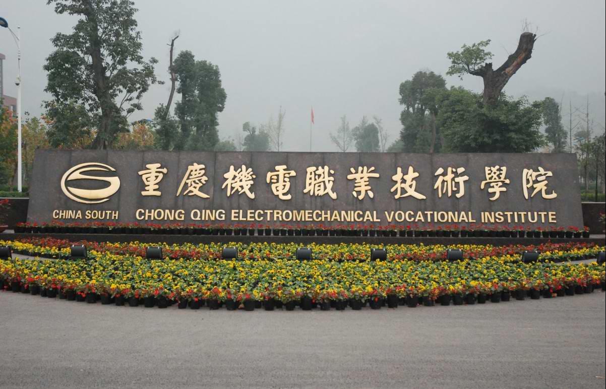 重慶機電職業技術大學(重慶機電職業技術學院)