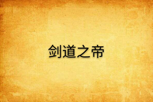 劍道之帝 劍道之帝