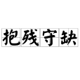 抱殘守缺(保殘守缺) 抱殘守缺(保殘守缺)