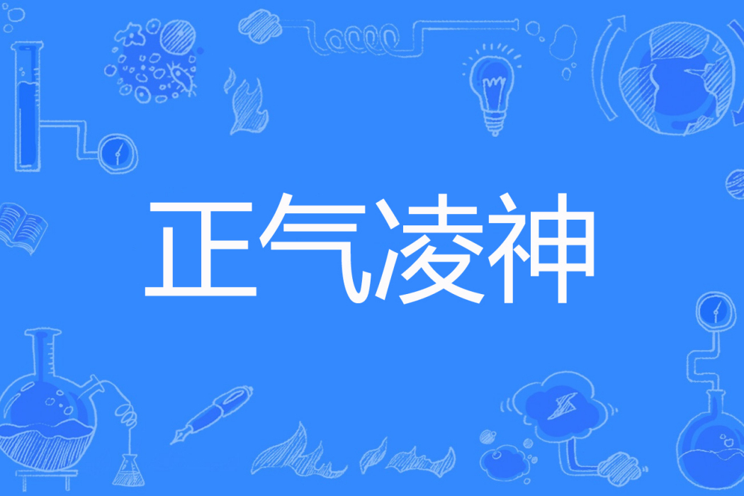 正氣凌神 正氣凌神