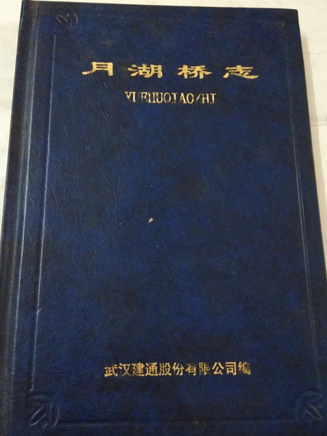 月湖橋志 月湖橋志