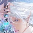 逃生遊戲(網路小說) 逃生遊戲(網路小說)