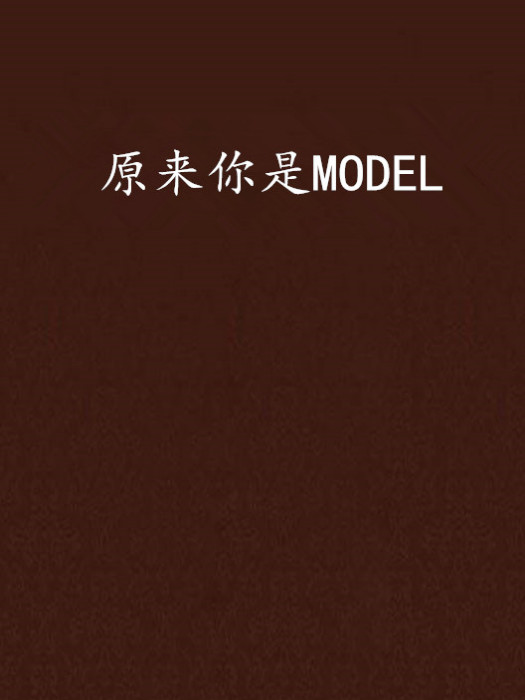 原來你是MODEL