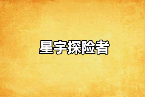 星宇探險者