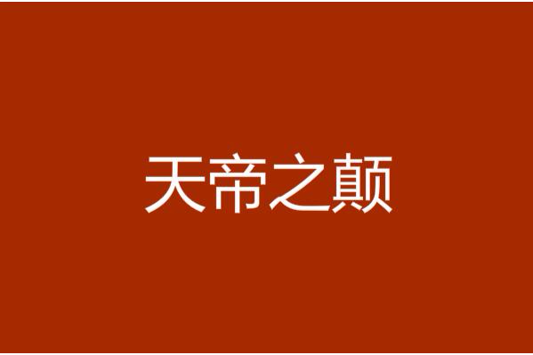 天帝之顛