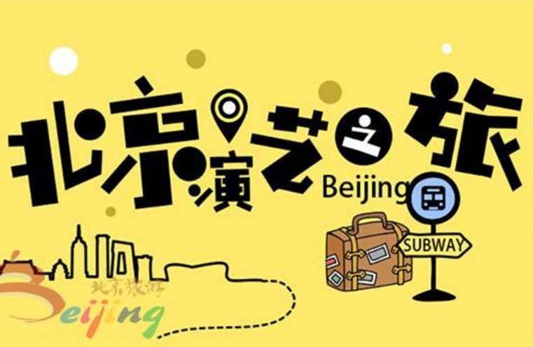 北京演藝之旅