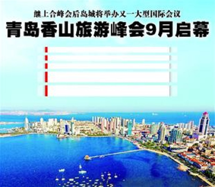2018世界旅遊城市聯合會青島香山旅遊峰會