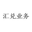 匯兌業務 匯兌業務