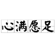 心滿願足 心滿願足