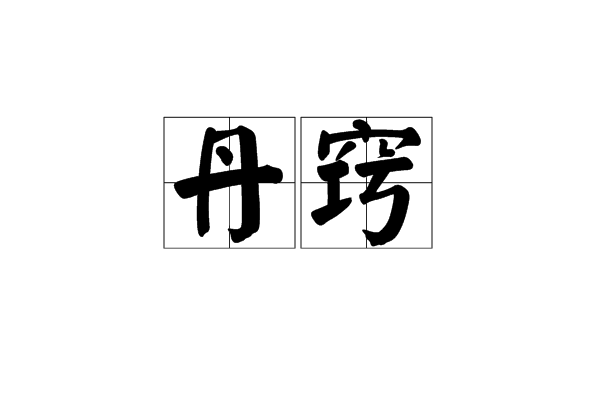 丹竅 丹竅