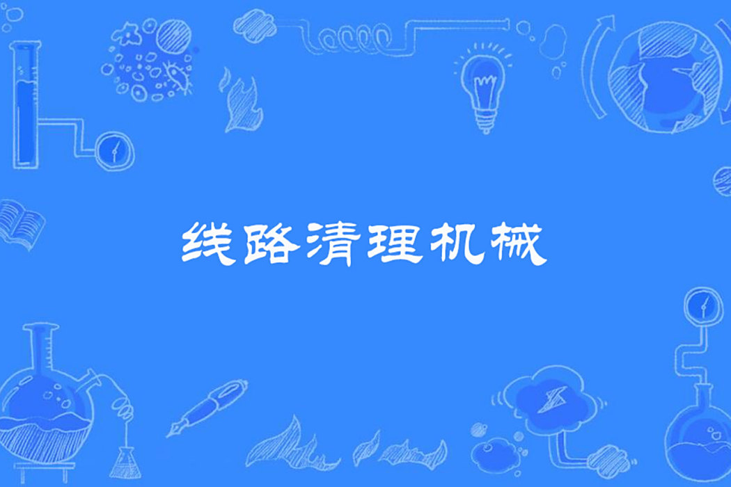 線路清理機械 線路清理機械