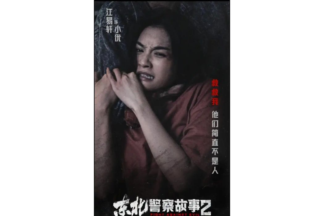 小優(電影《東北警察故事2》中的角色) 小優(電影《東北警察故事2》中的角色)