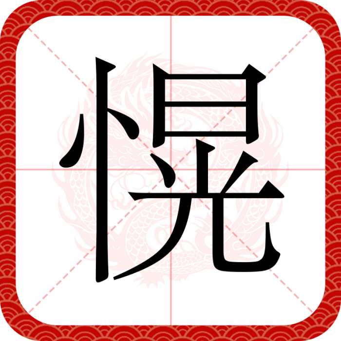愰 愰