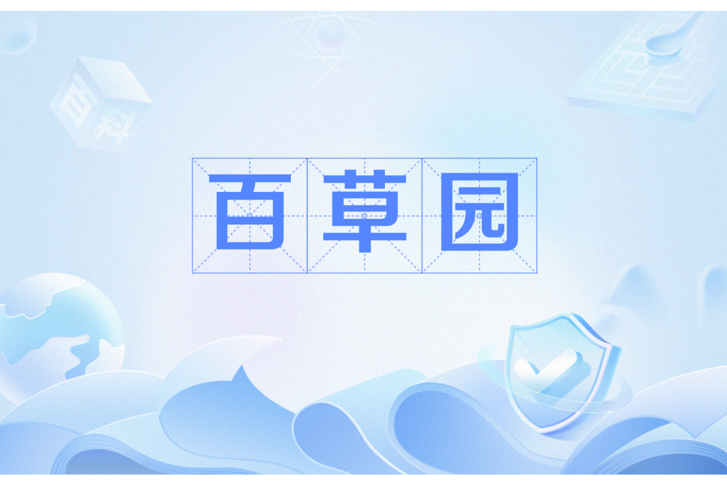 百草園(網路流行語) 百草園(網路流行語)