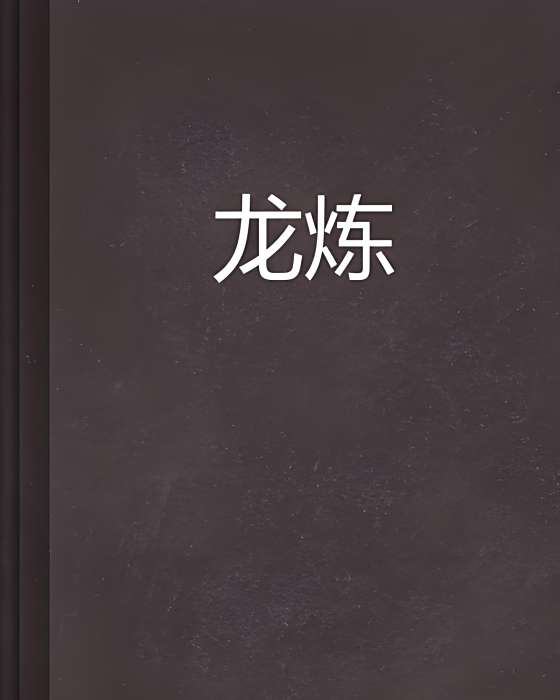 龍煉(煙三創作的網路小說) 龍煉(煙三創作的網路小說)