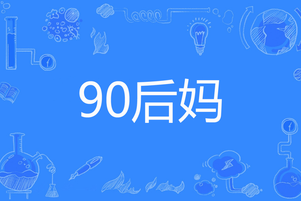 90後媽(金沐gigi著網路小說) 90後媽(金沐gigi著網路小說)