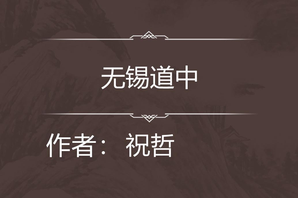 無錫道中 無錫道中