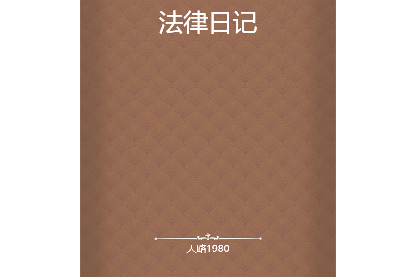 法律日記