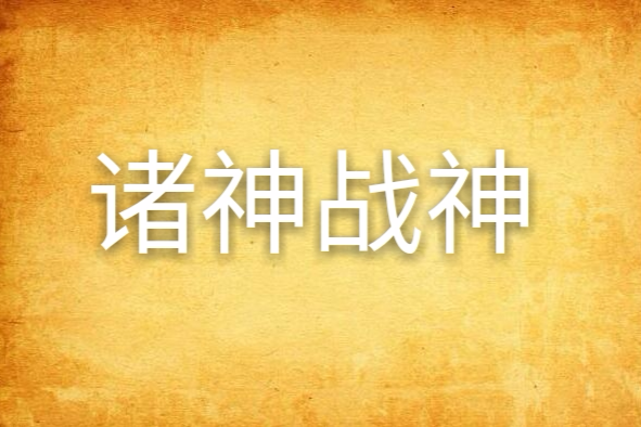 諸神戰神