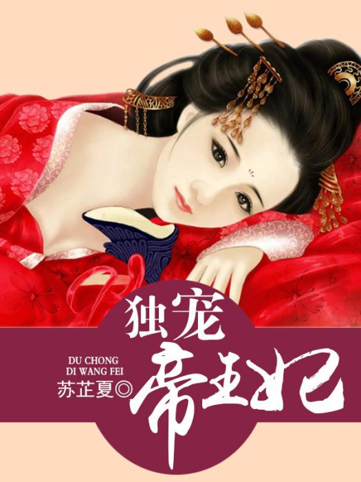 獨寵帝王妃 獨寵帝王妃