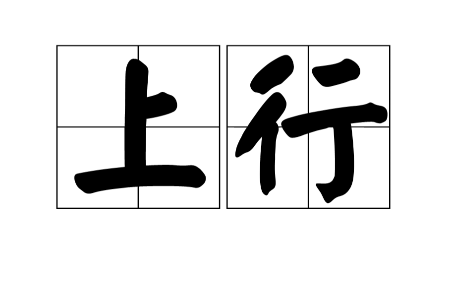 上行(漢語辭彙)
