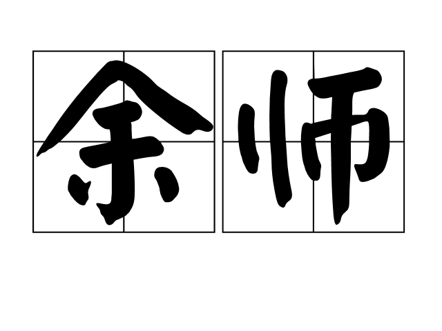 余師 余師