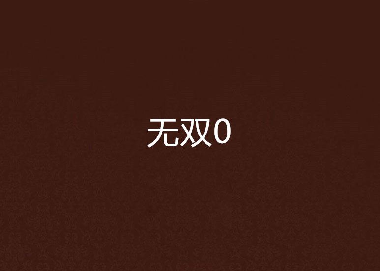 無雙0 無雙0