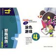 IQ塗色遊戲 IQ塗色遊戲