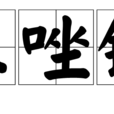 三唑鈉 三唑鈉
