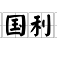 利國利民 利國利民