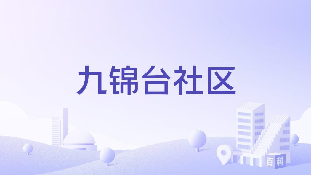 九錦台社區 九錦台社區