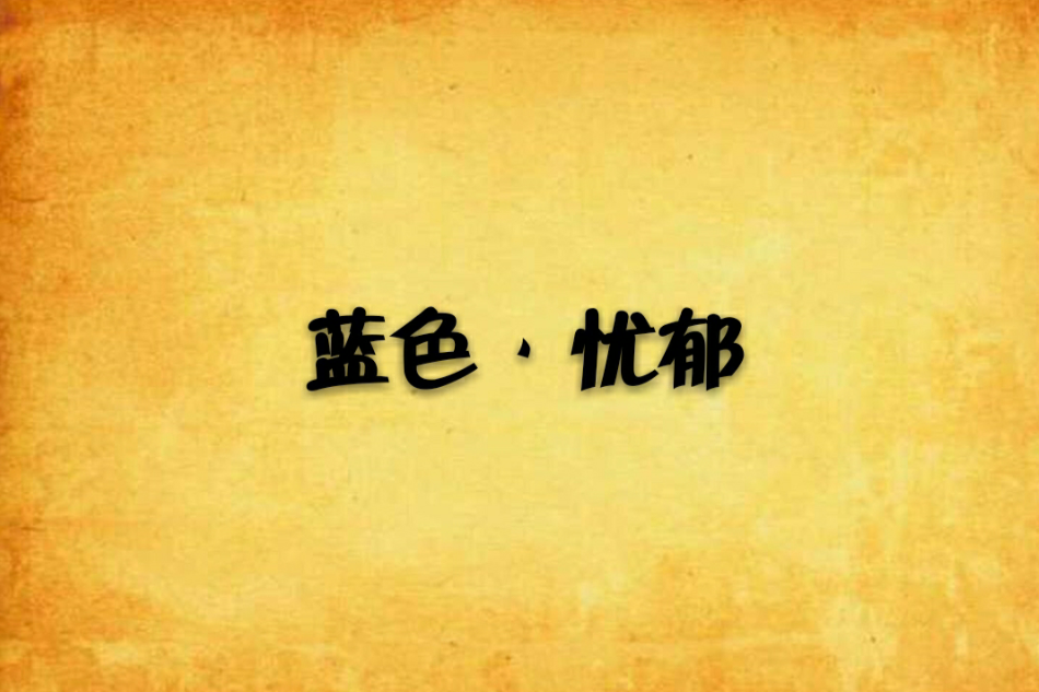 藍色·憂鬱 藍色·憂鬱