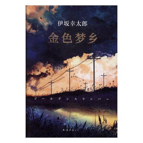 金色夢鄉(2020年南海出版公司出版的圖書) 金色夢鄉(2020年南海出版公司出版的圖書)