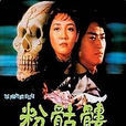 粉骷髏(1981年馮淬帆導演香港電影)