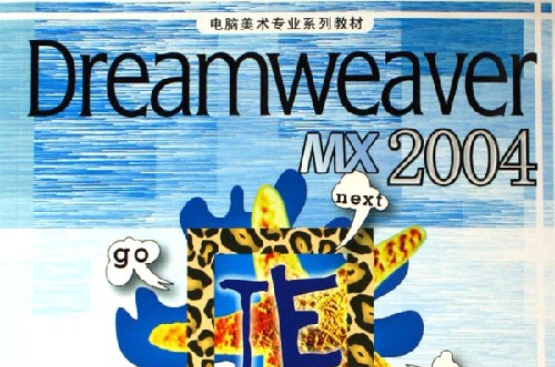 Dreamweaver MX2004網頁設計與製作