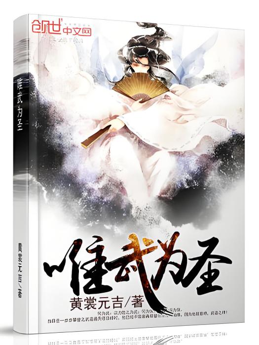 唯武為聖 唯武為聖