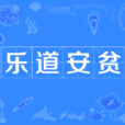 樂道安貧 樂道安貧