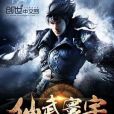 仙武寰宇 仙武寰宇