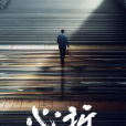 心訴