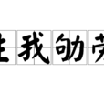 生我劬勞 生我劬勞