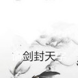 封天史 封天史