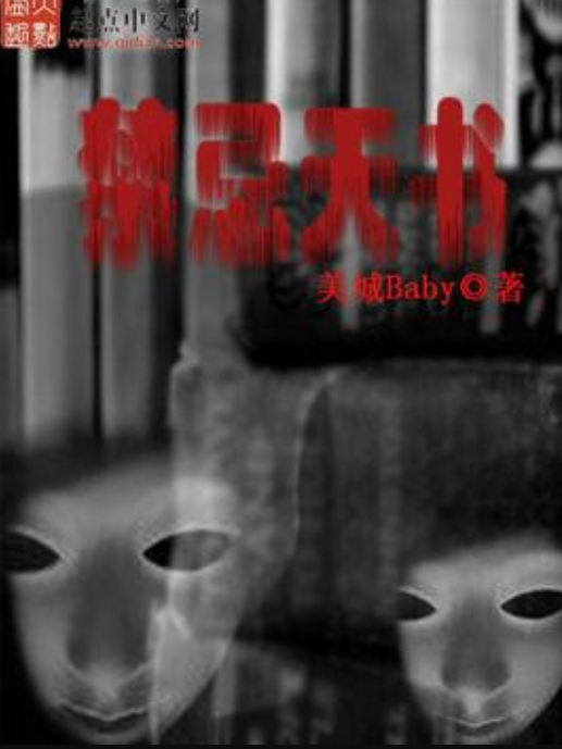 禁忌天書 禁忌天書