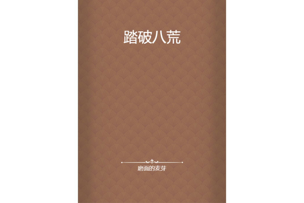 踏破八荒 踏破八荒