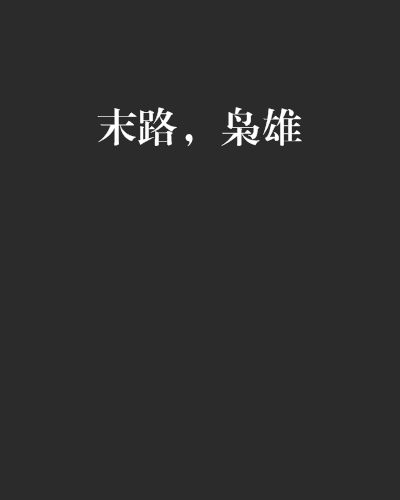 末路，梟雄