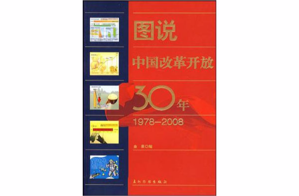 圖說中國改革開放30年（中文）