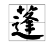 蓬 蓬